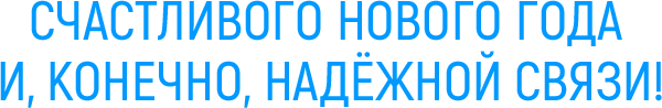 С Новым Годом