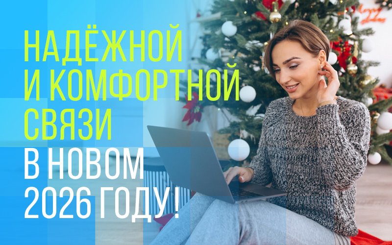 С Новым Годом