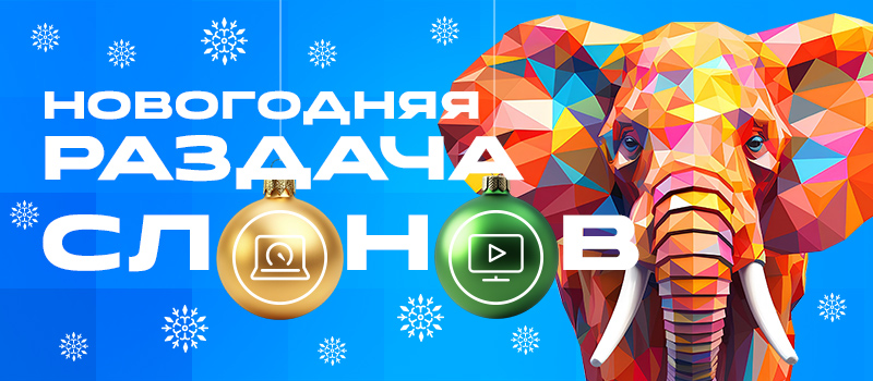 С Новым Годом