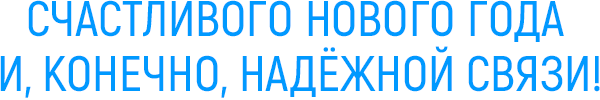 С Новым Годом