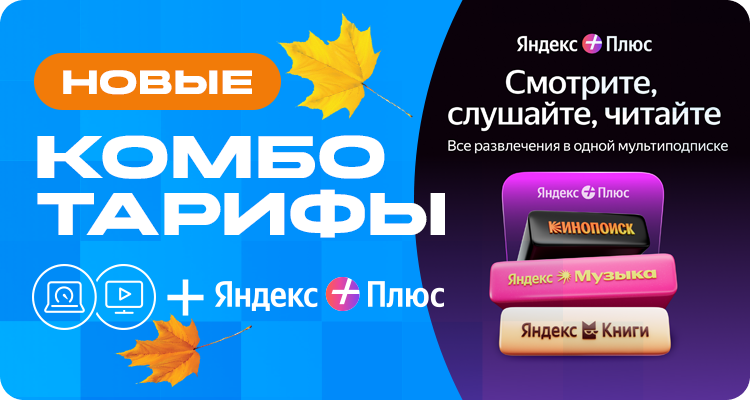 Комботарифы с Яндекс Плюс