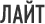Лайт