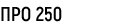 Про250