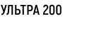 Ультра 200