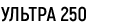 Ультра 250